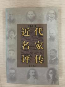 近代名家评传