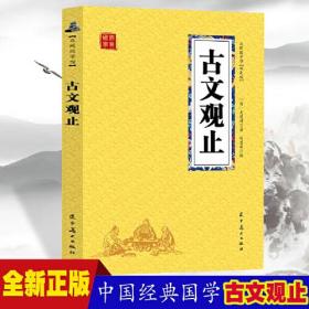 古文观止 众阅国学馆双色版本 初中生高中生国学经典小说书籍 经典历史故事名人传 中小学生经典课外阅读国学读物 中国传统文化历史典故大全  成人无障碍带注解国学大全