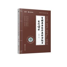 启航教育2023考研MBA199管理类与396经济类综合能力写作18讲（书课包）