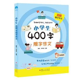 小学生400字限字作文、