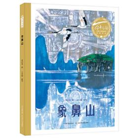 新书--百年百部中国儿童图画书经典书系：象鼻山（精装绘本）