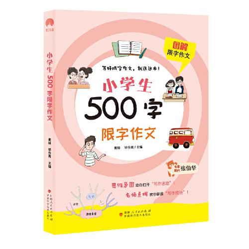 小学生500字限字作文 图解作文辅导教材 小学一二年级名师辅导优秀满分作文 全彩印刷