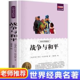 新课标青少年必读丛书：战争与和平