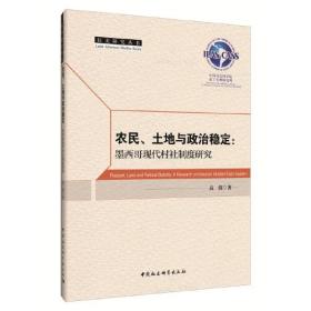 农民、土地与政治稳定-（墨西哥现代村社制度研究）