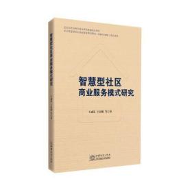 正版书 智慧型社区商业服务模式研究