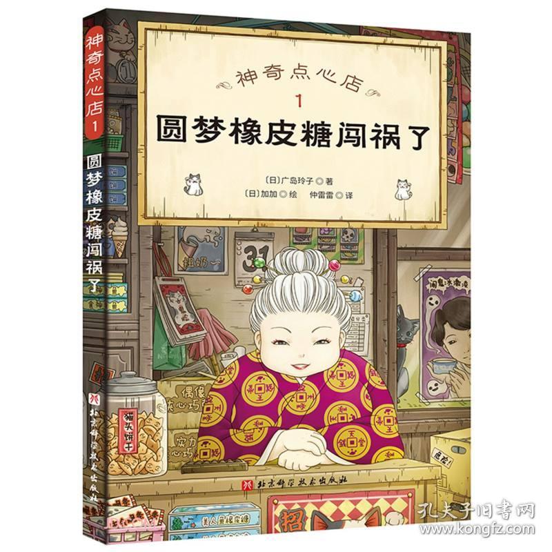 神奇点心店1 圆梦橡皮糖闯祸了（欢迎光临钱天堂，“儿童版解忧杂货店”开张了！日本销量超350万册的现象级