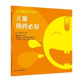 宝贝健康要守护——儿童用药必知