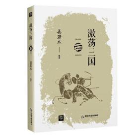 当代文学:激荡三国