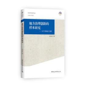 地方治理创新的样本研究