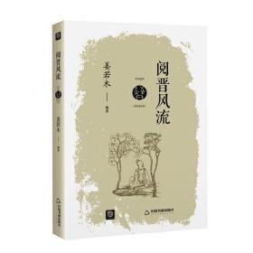 中国历史普代通俗读物:阅晋风流