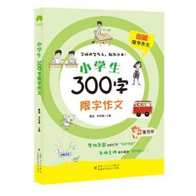 小学生300字限字作文、