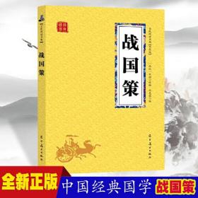 战国策 众阅国学馆双色版本 初中生高中生国学经典小说书籍 经典历史人物谋略计谋故事名人传 中小学生经典课外阅读国学读物 中国传统文化历史典故大全  成人无障碍带注解国学大全