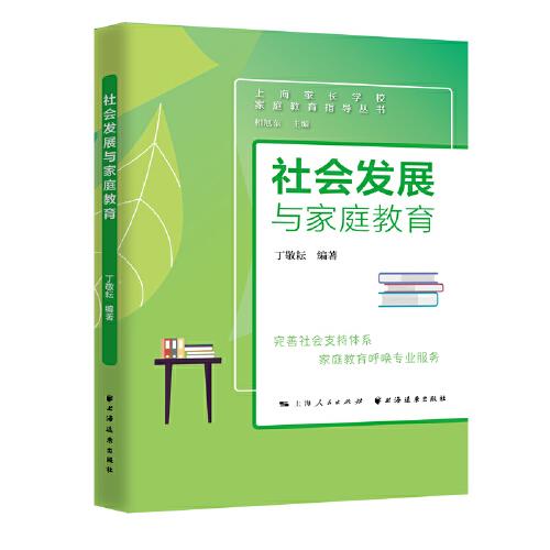 社会发展与家庭教育(家庭教育指导丛书) 丁敬耘  上海远东出版社  9787547617151