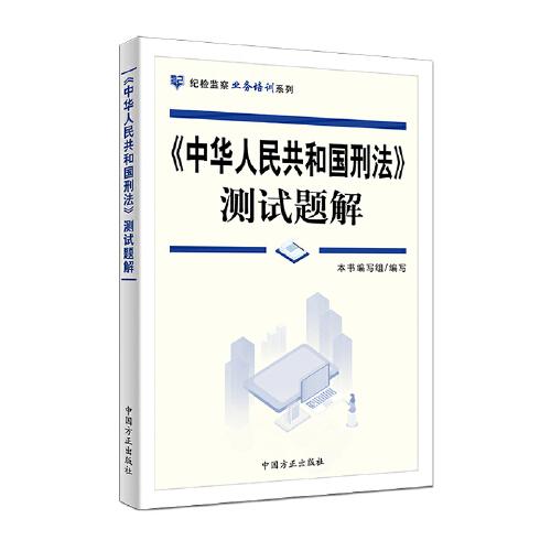 《中华人民共和国刑法》测试题解