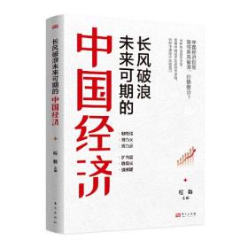 长风破浪未来可期的中国经济东方出版社程勤