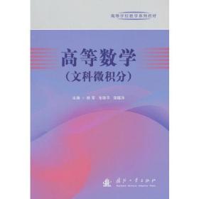 高等数学（文科微积分）