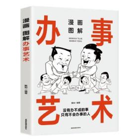 人际关系学：漫画图解办事艺术