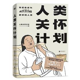 人类关怀计划（漫画）