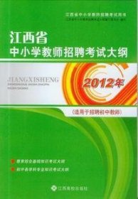 江西省中小学教师招聘考试大纲