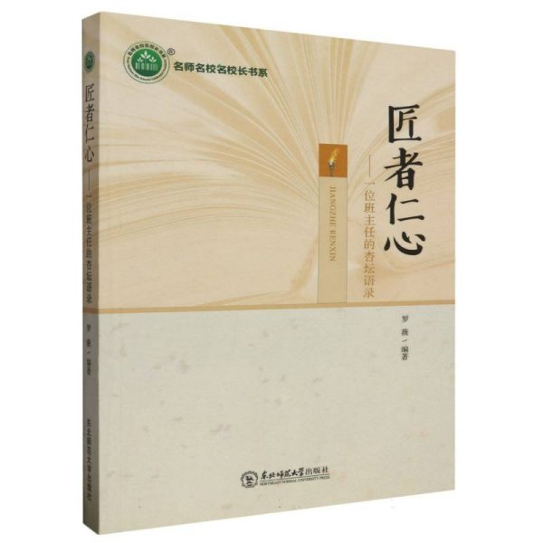 F-10B/匠者仁心--一位班主任的杏坛语录