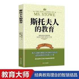 斯托夫人的教育 好妈妈不打不骂不吼不叫培养男孩女孩子情商情绪性格书 好妈妈胜过好老师育儿书籍 教育孩子父母必读