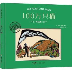 大师名作绘本:100万只猫(精装)