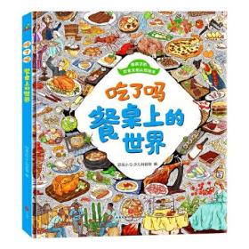 恐龙小Q少儿科普馆：给孩子的饮食文化认知绘本——吃了吗·餐桌上的世界（精装绘本）