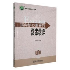 指向核心素养的高中英语教学设计