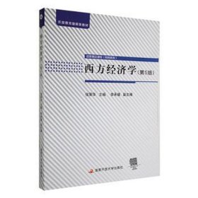 西方经济学（第五版）