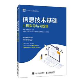 信息技术基础上机指导与习题集