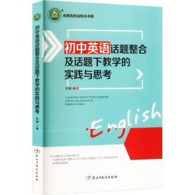 初中英语话题整合及话题下教学的实践与思考