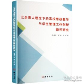 三全育人理念下的高校思政教学与学生管理工作创新路径研究（塑封）