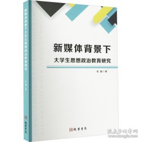 新媒体背景下大学生思想政治教育研究