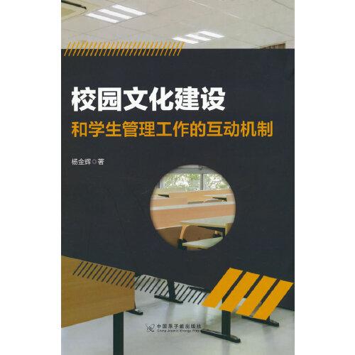 校园文化建设和学生管理工作的互动机制