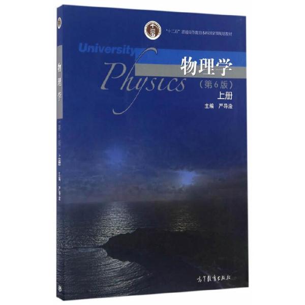 物理学第六6版上册严导淦高等教育9787040448184