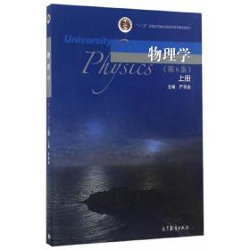 二手正版物理学第6版上册 严导淦 高等教育出版社