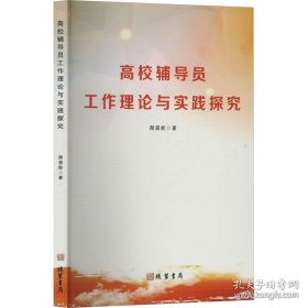 高校辅导员工作理论与实践探究