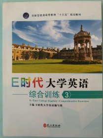 E时代大学英语.综合训练.3