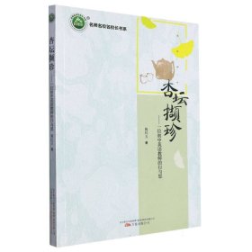 杏坛撷珍：一位初中英语教师的行与思