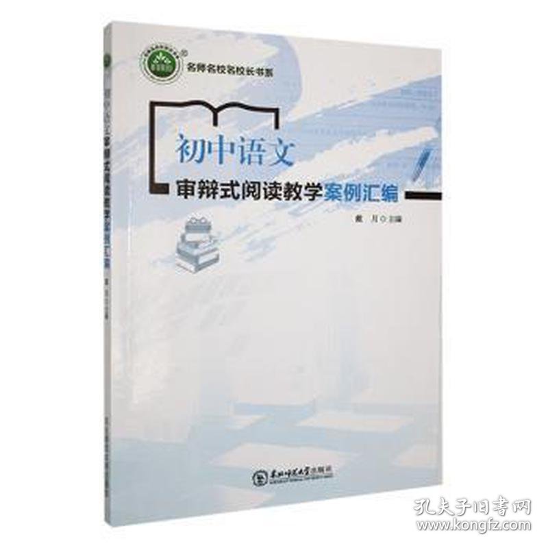 F-21B/初中语文审辩式阅读教学案例汇编