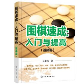 围棋速成 入门与提高 基础篇 化学工业出版社 吴秉铁