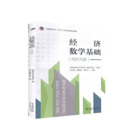经济数学基础（线性代数）