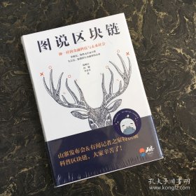 图说区块链：神一样的金融科技与未来社会（塑封）