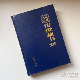 文白对照传世藏书文库（第二十七卷 27）西京杂记、世说新语、山海经、穆天子传、搜神记、博物志