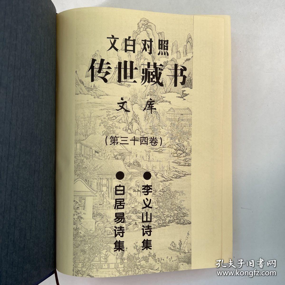 文白对照传世藏书文库（第三十四卷 34）白居易诗集、李义山诗集