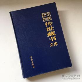 文白对照传世藏书文库（第二十一卷 21）太白阴经、经效新书、管子、商君书