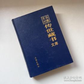 文白对照传世藏书文库（第三十卷 30） 楚辞、曹子建集、陶渊明集、李太白诗集