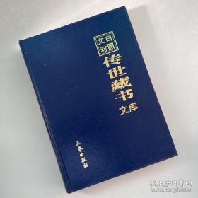 文白对照传世藏书文库（第三十一卷 31）杜甫诗注1