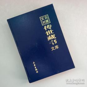 文白对照传世藏书文库（三十二卷 32）杜甫诗注2、 王维诗文集