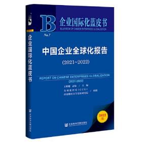 企业国际化蓝皮书：中国企业全球化报告（2021-2022）